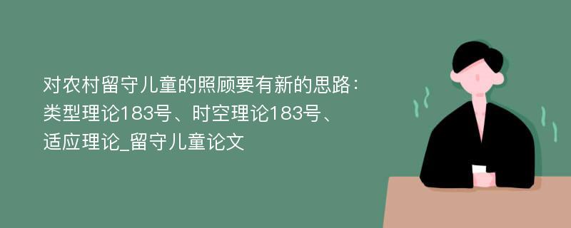 对农村留守儿童的照顾要有新的思路：类型理论183号、时空理论183号、适应理论_留守儿童论文