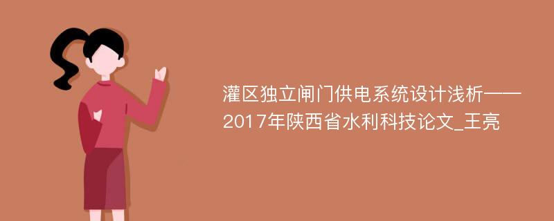 灌区独立闸门供电系统设计浅析——2017年陕西省水利科技论文_王亮