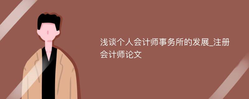 浅谈个人会计师事务所的发展_注册会计师论文