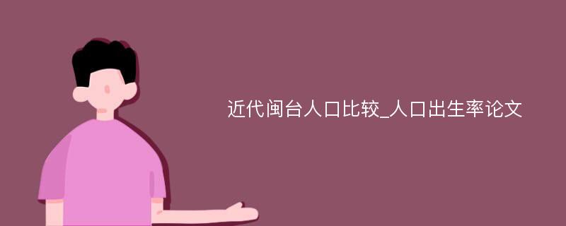 近代闽台人口比较_人口出生率论文