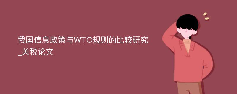 我国信息政策与WTO规则的比较研究_关税论文