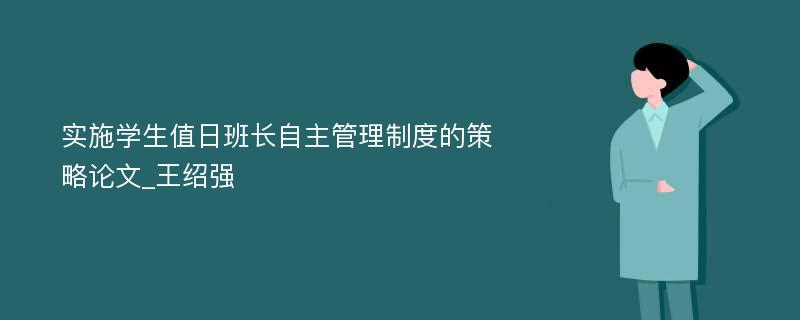 实施学生值日班长自主管理制度的策略论文_王绍强