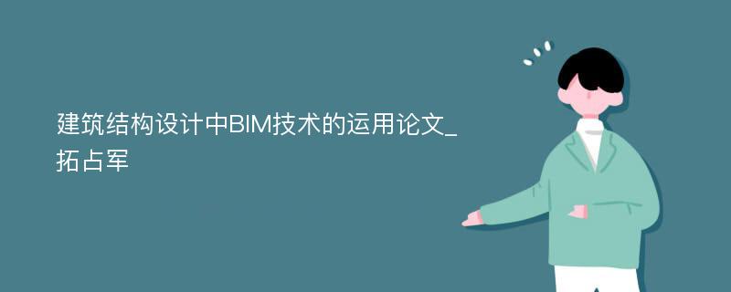 建筑结构设计中BIM技术的运用论文_拓占军