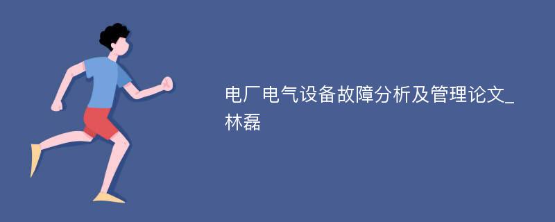 电厂电气设备故障分析及管理论文_林磊