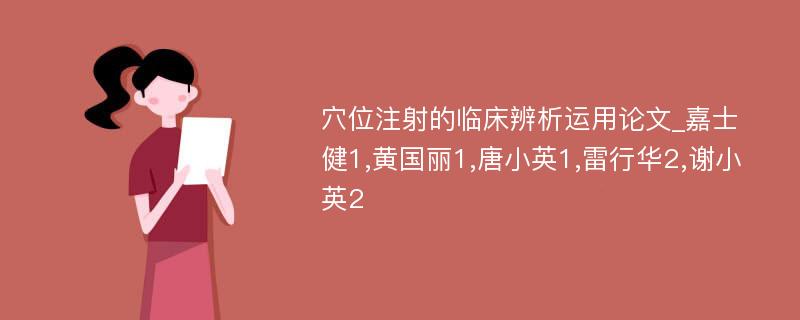 穴位注射的临床辨析运用论文_嘉士健1,黄国丽1,唐小英1,雷行华2,谢小英2