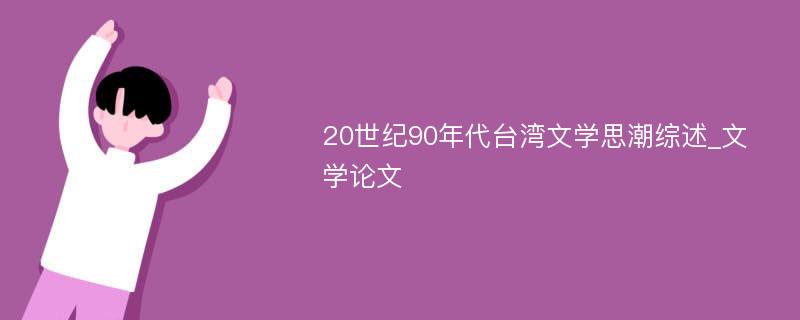 20世纪90年代台湾文学思潮综述_文学论文