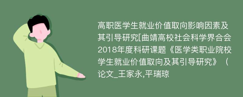 高职医学生就业价值取向影响因素及其引导研究[曲靖高校社会科学界合会2018年度科研课题《医学类职业院校学生就业价值取向及其引导研究》（论文_王家永,平瑞琼