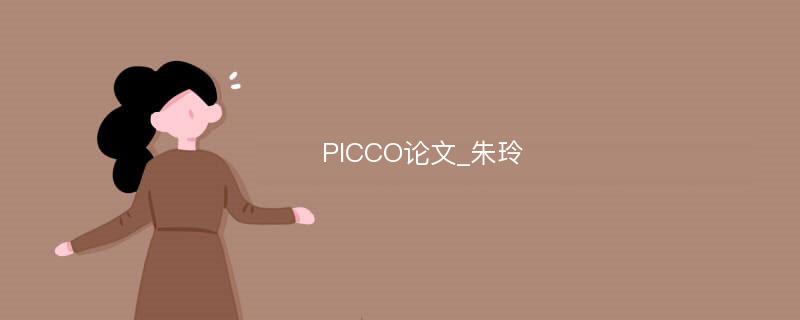 PICCO论文_朱玲