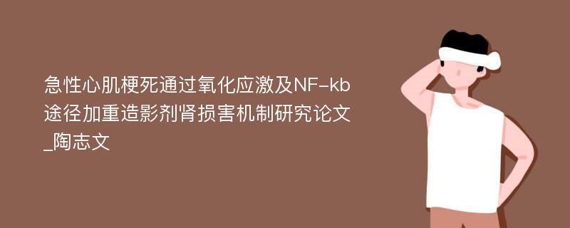 急性心肌梗死通过氧化应激及NF-kb途径加重造影剂肾损害机制研究论文_陶志文