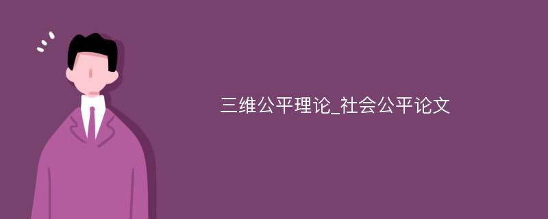 三维公平理论_社会公平论文