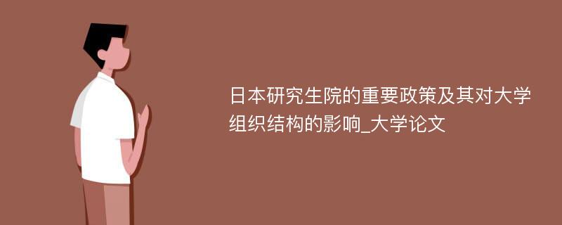 日本研究生院的重要政策及其对大学组织结构的影响_大学论文