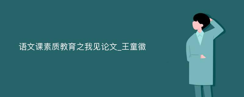 语文课素质教育之我见论文_王童徽