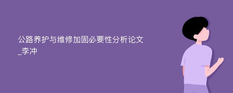 公路养护与维修加固必要性分析论文_李冲