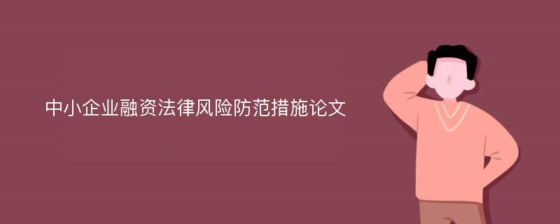 中小企业融资法律风险防范措施论文