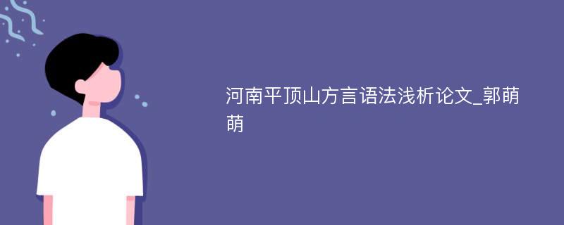 河南平顶山方言语法浅析论文_郭萌萌