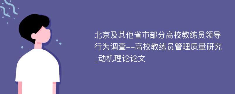 北京及其他省市部分高校教练员领导行为调查--高校教练员管理质量研究_动机理论论文