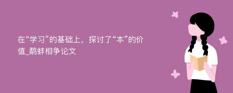 在“学习”的基础上，探讨了“本”的价值_鹬蚌相争论文