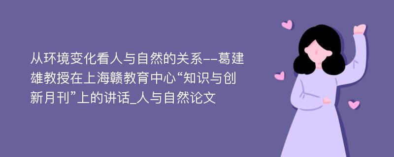 从环境变化看人与自然的关系--葛建雄教授在上海赣教育中心“知识与创新月刊”上的讲话_人与自然论文