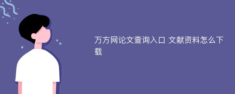 万方网论文查询入口 文献资料怎么下载