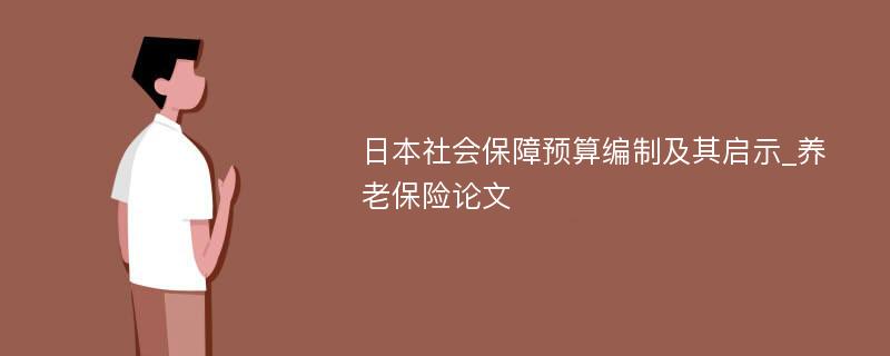 日本社会保障预算编制及其启示_养老保险论文