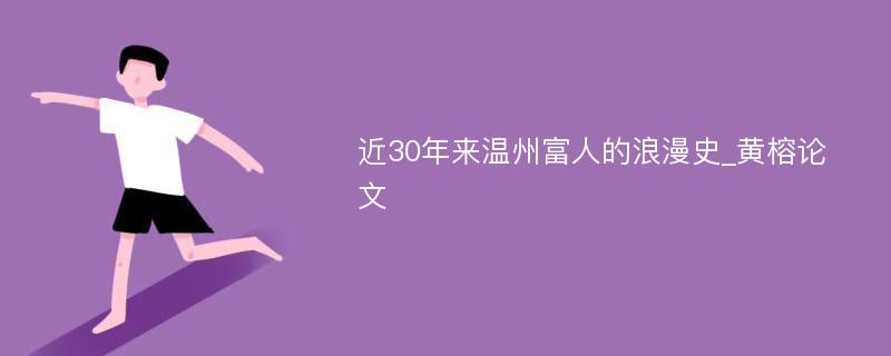 近30年来温州富人的浪漫史_黄榕论文