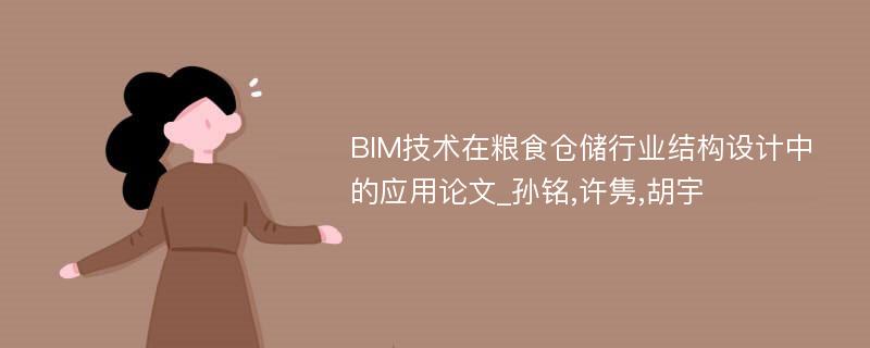 BIM技术在粮食仓储行业结构设计中的应用论文_孙铭,许隽,胡宇