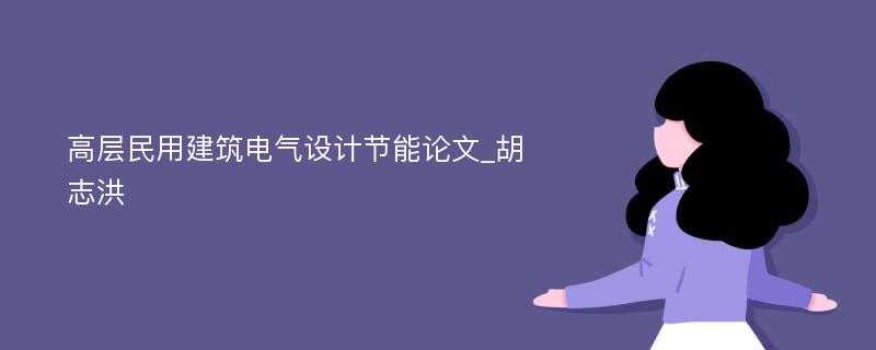 高层民用建筑电气设计节能论文_胡志洪