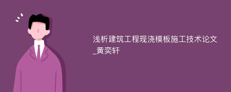 浅析建筑工程现浇模板施工技术论文_黄奕轩