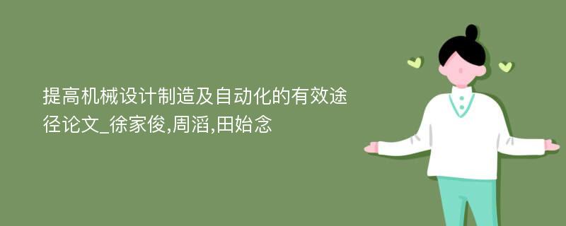 提高机械设计制造及自动化的有效途径论文_徐家俊,周滔,田始念