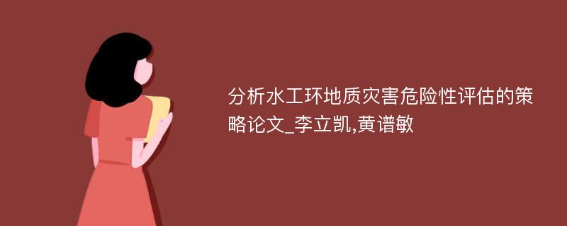 分析水工环地质灾害危险性评估的策略论文_李立凯,黄谱敏