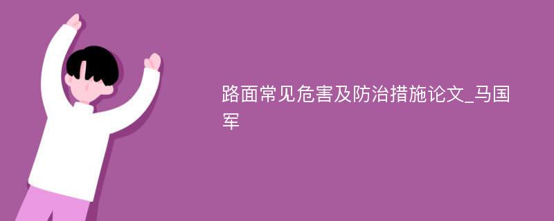 路面常见危害及防治措施论文_马国军