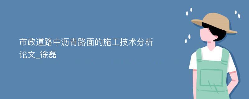 市政道路中沥青路面的施工技术分析论文_徐磊