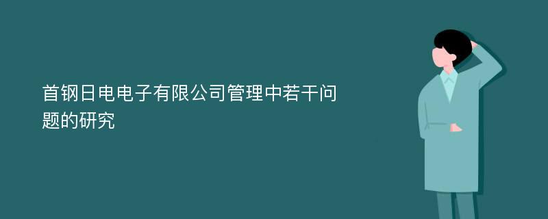 首钢日电电子有限公司管理中若干问题的研究