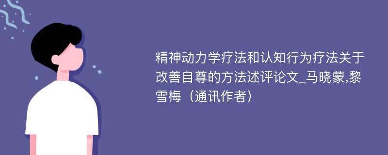 精神动力学疗法和认知行为疗法关于改善自尊的方法述评论文_马晓蒙,黎雪梅（通讯作者）