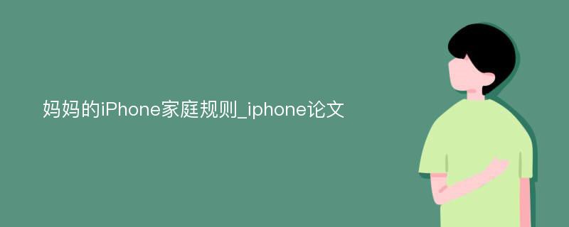 妈妈的iPhone家庭规则_iphone论文