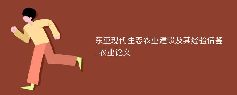 东亚现代生态农业建设及其经验借鉴_农业论文