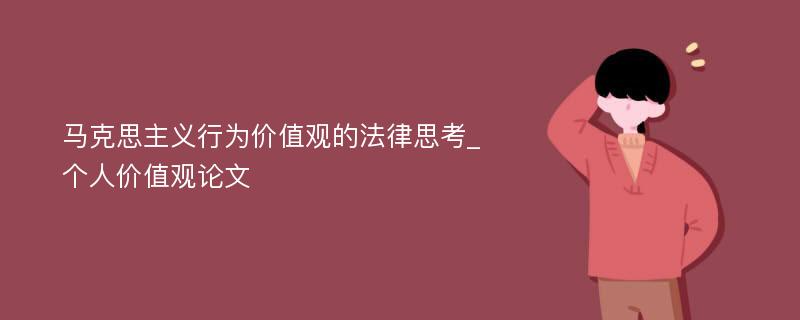 马克思主义行为价值观的法律思考_个人价值观论文