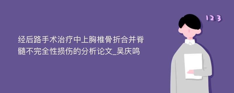 经后路手术治疗中上胸椎骨折合并脊髓不完全性损伤的分析论文_吴庆鸣