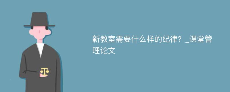 新教室需要什么样的纪律？_课堂管理论文