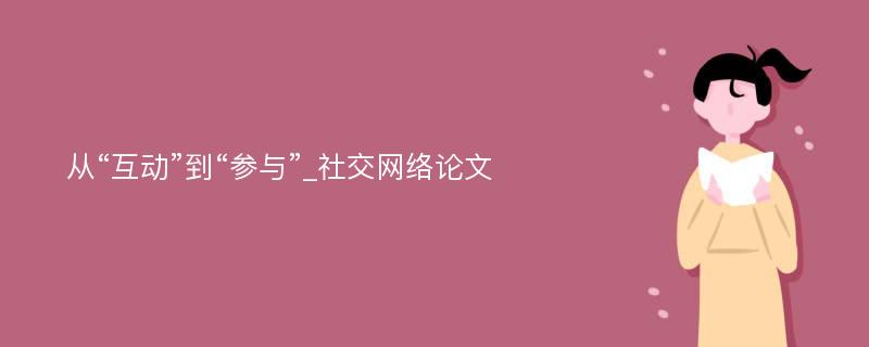 从“互动”到“参与”_社交网络论文