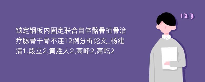 锁定钢板内固定联合自体髂骨植骨治疗肱骨干骨不连12例分析论文_杨建清1,段立2,黄胜人2,高峰2,高屹2