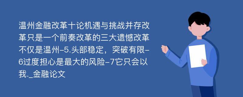 温州金融改革十论机遇与挑战并存改革只是一个前奏改革的三大遗憾改革不仅是温州-5.头部稳定，突破有限-6过度担心是最大的风险-7它只会以我._金融论文