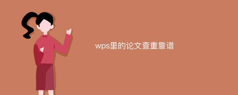 wps里的论文查重靠谱