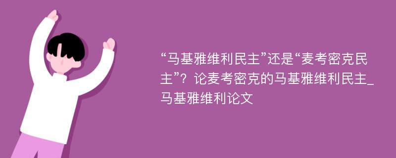 “马基雅维利民主”还是“麦考密克民主”？论麦考密克的马基雅维利民主_马基雅维利论文