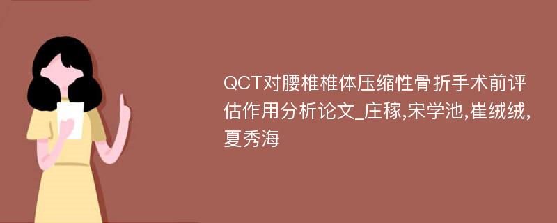 QCT对腰椎椎体压缩性骨折手术前评估作用分析论文_庄稼,宋学池,崔绒绒,夏秀海