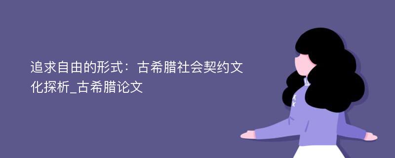 追求自由的形式：古希腊社会契约文化探析_古希腊论文