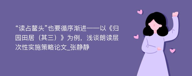 “读占鳌头”也要循序渐进——以《归园田居（其三）》为例，浅谈朗读层次性实施策略论文_张静静