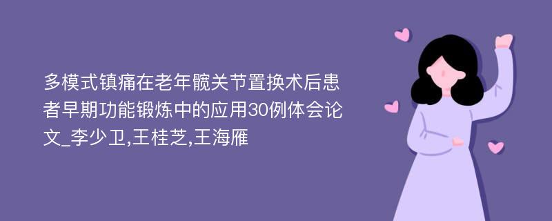 多模式镇痛在老年髋关节置换术后患者早期功能锻炼中的应用30例体会论文_李少卫,王桂芝,王海雁