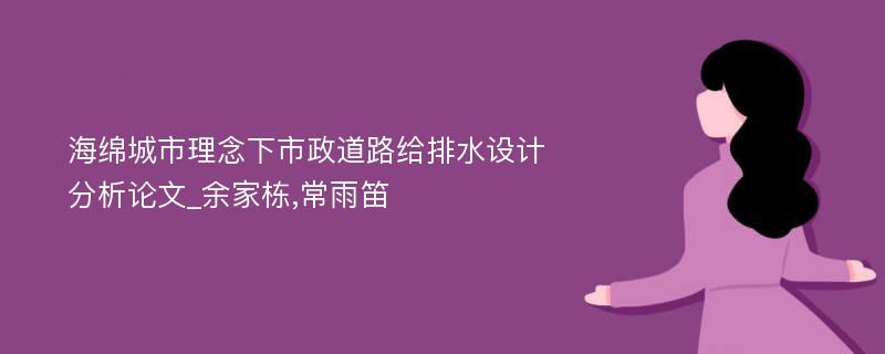 海绵城市理念下市政道路给排水设计分析论文_余家栋,常雨笛