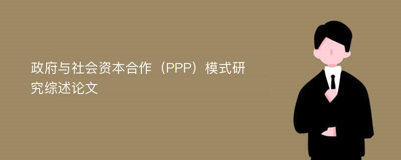 政府与社会资本合作（PPP）模式研究综述论文